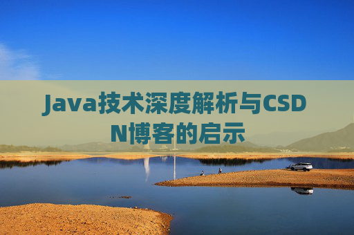 Java技术深度解析与CSDN博客的启示